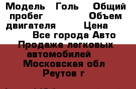  › Модель ­ Голь5 › Общий пробег ­ 100 000 › Объем двигателя ­ 14 › Цена ­ 380 000 - Все города Авто » Продажа легковых автомобилей   . Московская обл.,Реутов г.